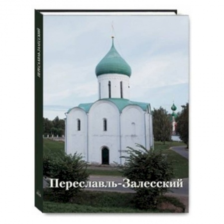 Книги, книга Переславль-Залесский купить по низкой цене