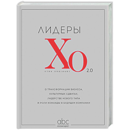 История бизнеса. Мемуары и биографии бизнесменов, книга Лидеры ХО 2.0. О трансформации бизнеса, культурных сдвигах, лидерстве нового типа и роли команды в будущем компании купить по низкой цене