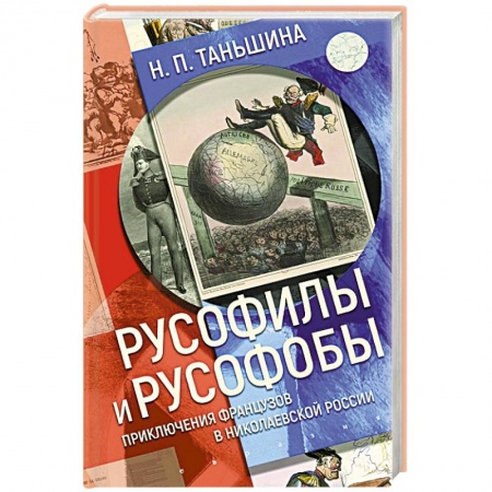 От Руси до России, книга Русофилы и русофобы:приключения французов в николаевской России купить по низкой цене