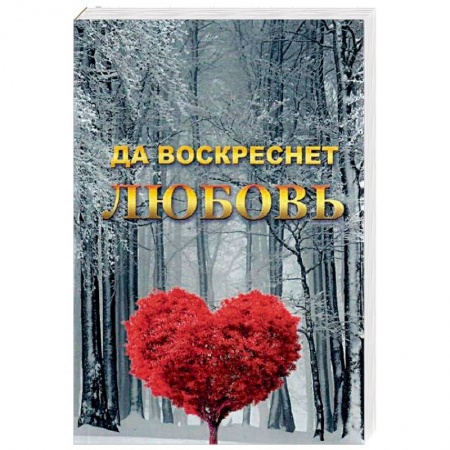 Психология отношений, книга Да воскреснет Любовь купить по низкой цене