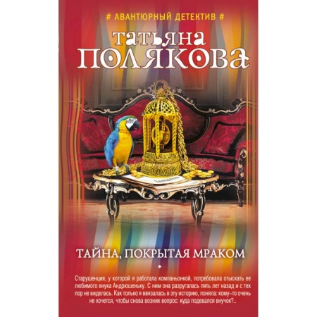 Отечественный женский детектив, книга Тайна, покрытая мраком купить по низкой цене