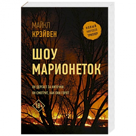 Зарубежный детектив, книга Шоу марионеток купить по низкой цене