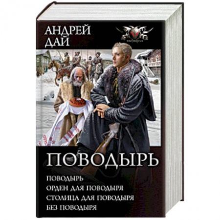 Боевая фантастика, книга Поводырь купить по низкой цене