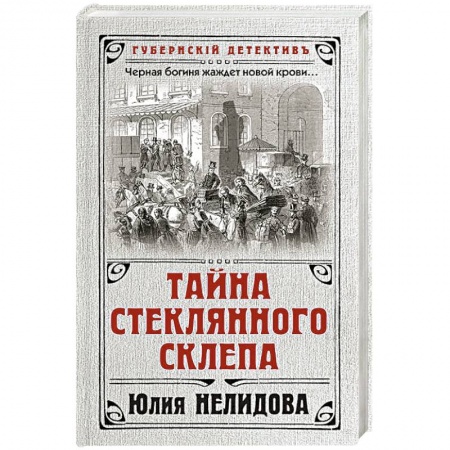 Исторический детектив, книга Тайна стеклянного склепа купить по низкой цене