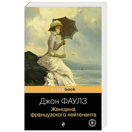Зарубежная классика, книга Женщина французского лейтенанта купить по низкой цене