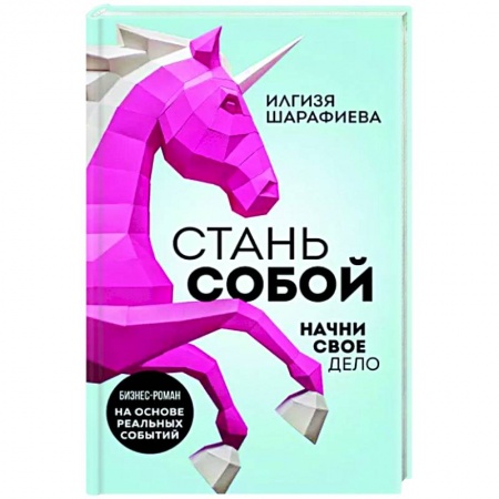 Русская современная проза, книга Стань собой. Начни свое дело купить по низкой цене