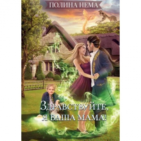 Русское фэнтези, книга Здравствуйте, я ваша мама! купить по низкой цене