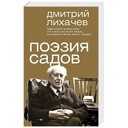 Филологические науки в целом. Частные филологии, книга Поэзия садов купить по низкой цене