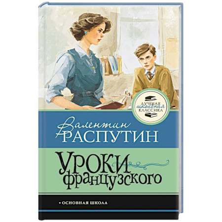 Повести и рассказы о детях, книга Уроки французского купить по низкой цене