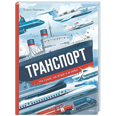 Наука. Техника. Транспорт, книга Транспорт. На суше, на воде и в небе купить по низкой цене