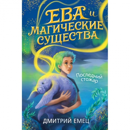 Русское фэнтези, книга Последний стожар купить по низкой цене