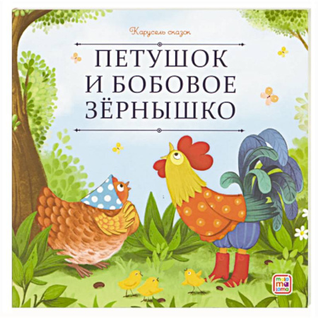 Русские народные сказки, книга Карусель сказок. Петушок и бобовое зёрнышко купить по низкой цене