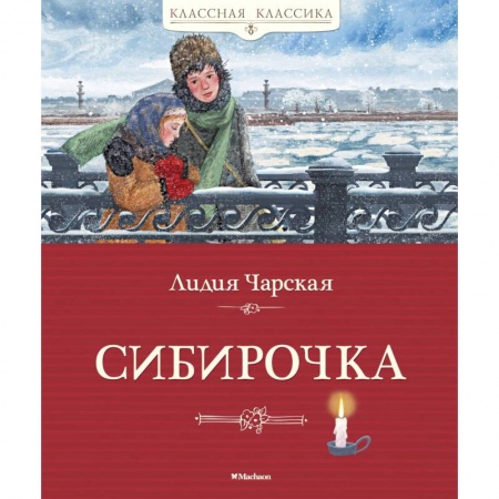 Проза для детей, книга Сибирочка купить по низкой цене