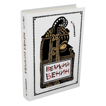 Книги, книга Великий Бенин купить по низкой цене