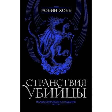 Зарубежное фэнтези, книга Странствия убийцы. Иллюстрированное издание купить по низкой цене