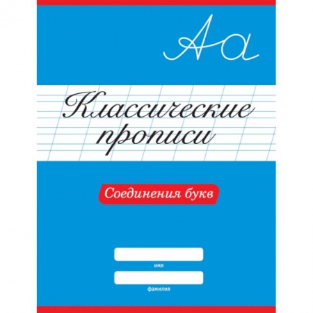 Письмо, мелкая моторика, книга Классические прописи. Соединения букв купить по низкой цене