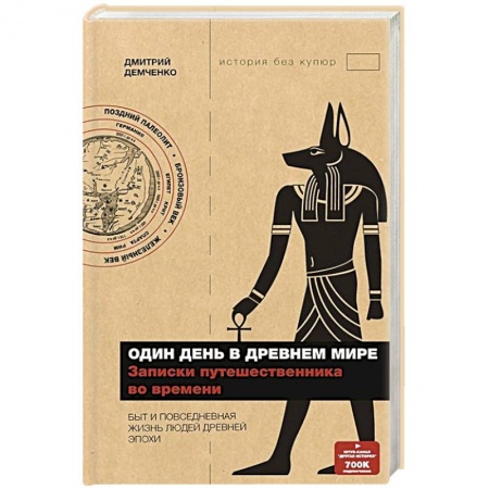 Общие работы по всемирной истории, книга Один день в Древнем мире. Записки путешественника во времени купить по низкой цене