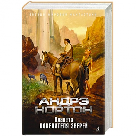Зарубежное фэнтези, книга Планета повелителя зверей купить по низкой цене