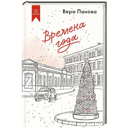 Русская современная проза, книга Времена года купить по низкой цене