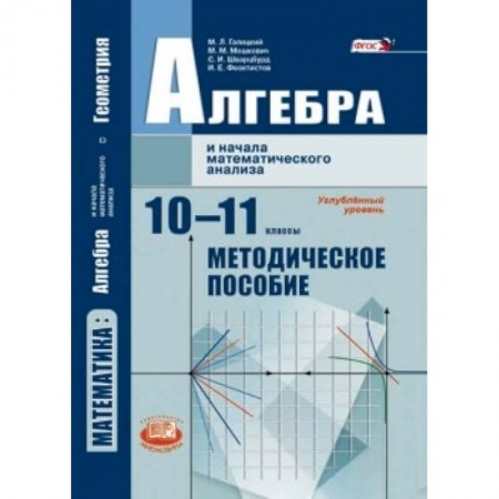 Книги, книга Алгебра и начала математического анализа. 10-11 класс. Методические рекомендации. Угл.ур. ФГОС купить по низкой цене