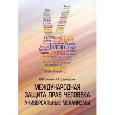 Право. Юриспруденция, книга Международная защита прав человека купить по низкой цене