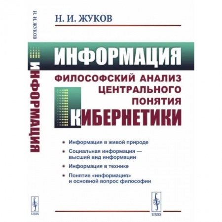 Философия, книга Информация: Философский анализ центрального понятия кибернетики купить по низкой цене