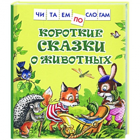 Развитие речи. Чтение, книга Короткие сказки о животных купить по низкой цене