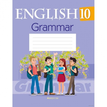 Учебники, самоучители, пособия, книга Английский язык. 10 класс. Тетрадь по грамматике купить по низкой цене