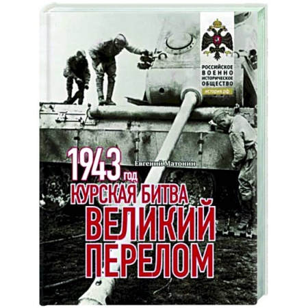 Вторая мировая война (1939-1945), книга 1943. Курская битва. Великий перелом купить по низкой цене