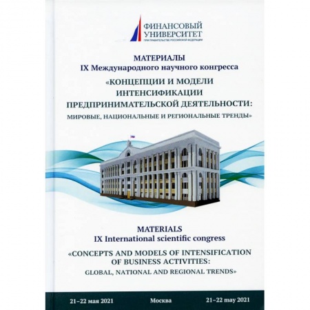 Экономика. Управление. Бизнес, книга Концепции и модели интенсификации предпринимательской деятельности. Мировые, национальные и региональные тренды купить по низкой цене