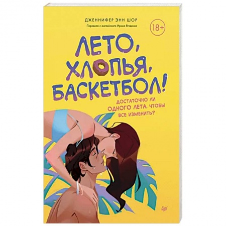Зарубежный любовный роман, книга Лето, хлопья, баскетбол! купить по низкой цене