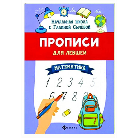 Письмо, мелкая моторика, книга Прописи для левшей: математика купить по низкой цене