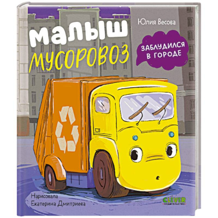 Сказки и истории для малышей, книга Малыш мусоровоз заблудился в городе купить по низкой цене