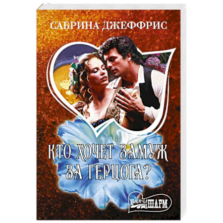 Зарубежный любовный роман, книга Кто хочет замуж за герцога? купить по низкой цене