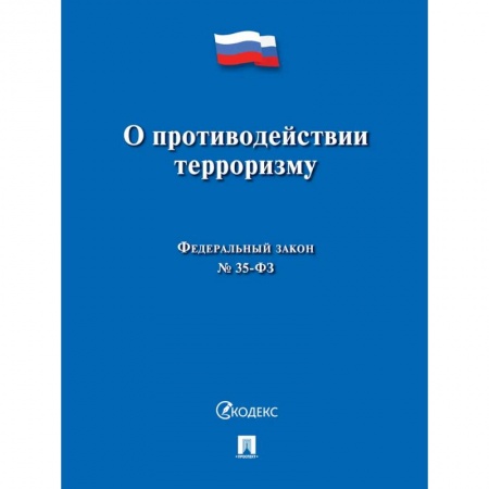 Право. Юриспруденция, книга О противодействии терроризму купить по низкой цене