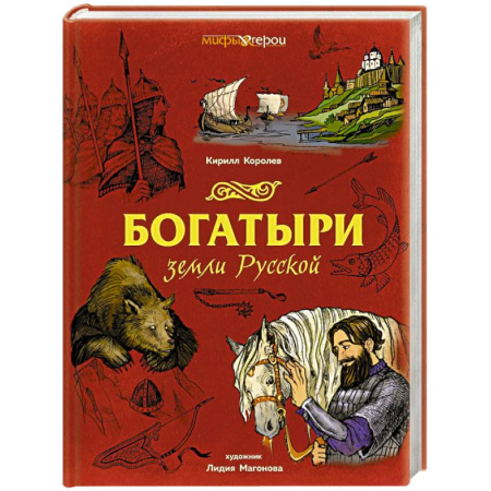Эпос. Фольклор. Мифы, книга Богатыри земли Русской купить по низкой цене