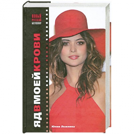 Книги, книга Яд в моей крови купить по низкой цене