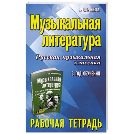 Песенники, ноты, книга Музыкальная литература: 3 год: рабочая тетрадь купить по низкой цене