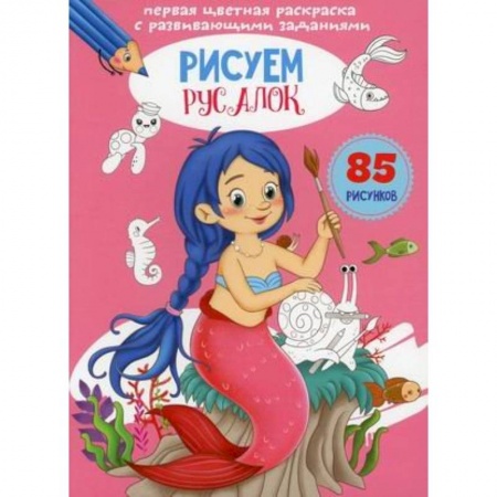 Развивающие раскраски, книга Первая цветная раскраска с развивающими заданиями. Рисуем русалок купить по низкой цене