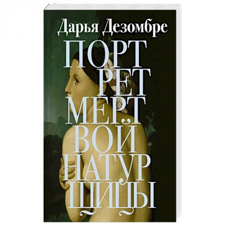 Отечественный женский детектив, книга Портрет мертвой натурщицы купить по низкой цене