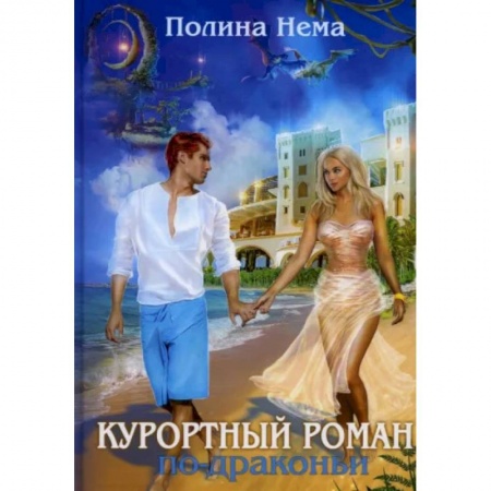 Русское фэнтези, книга Курортный роман по-драконьи купить по низкой цене