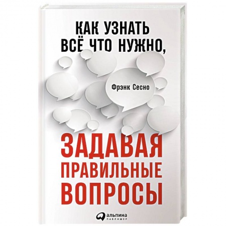 Психология. Общие работы, книга Как узнать всё что нужно, задавая правильные вопросы купить по низкой цене