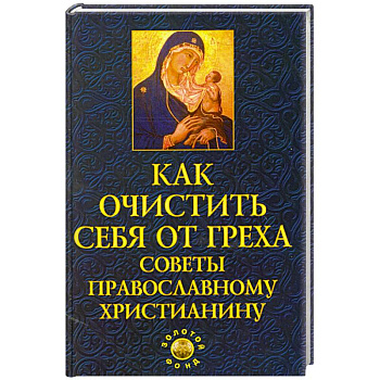 Как очистить себя от греха: советы православному христианину
