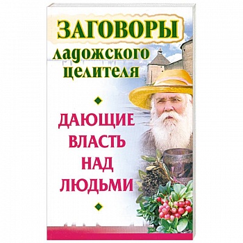 Заговоры ладожского целителя, дающие власть над людьми