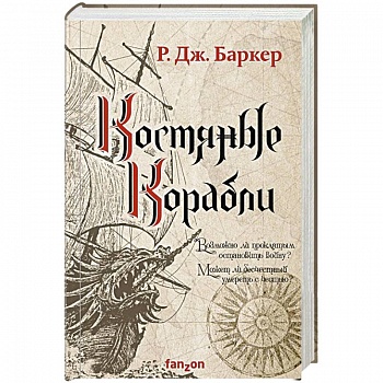 Костяные корабли