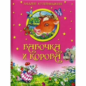 Бабочка и корова