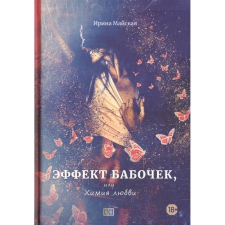 Русская современная проза, книга Эффект бабочек, или Химия любви купить по низкой цене