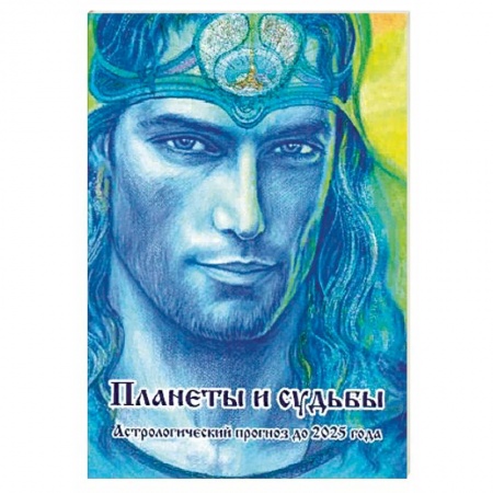 Гороскопы, книга Планеты и судьбы. Астрологический прогноз до 2025 года купить по низкой цене