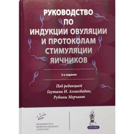 Акушерство и гинекология, книга Руководство по индукции овуляции и протоколам стимуляции яичников купить по низкой цене