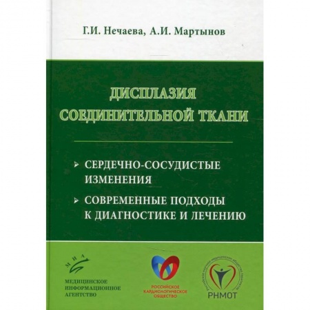 Специальная медицина, книга Дисплазия соединительной ткани: сердечно-сосудистые изменения, современные подходы к диагностике и лечению купить по низкой цене
